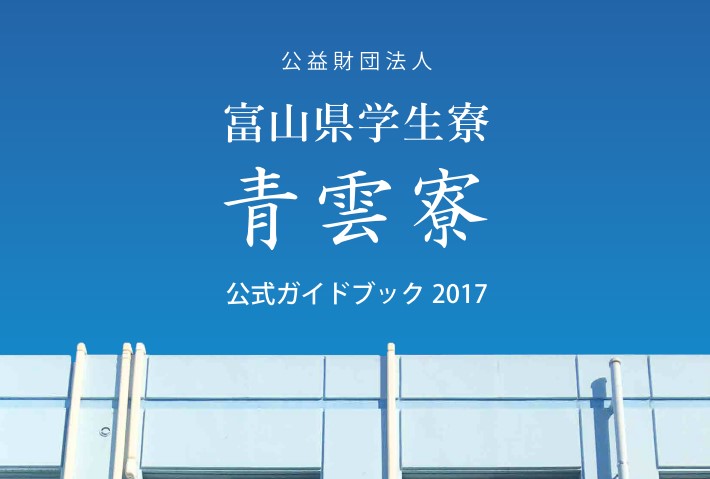 青雲寮パンフレット - 東京の学生寮