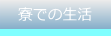 寮での生活