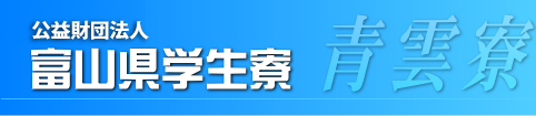 富山県学生寮