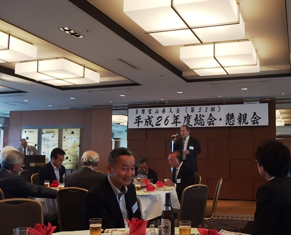 多摩富山県人会総会・懇親会の様子