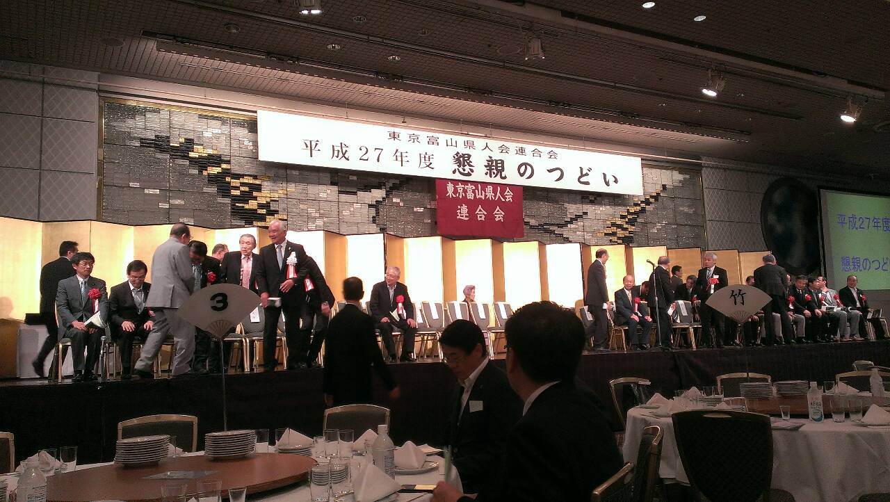 東京富山県人会連合会の開会風景