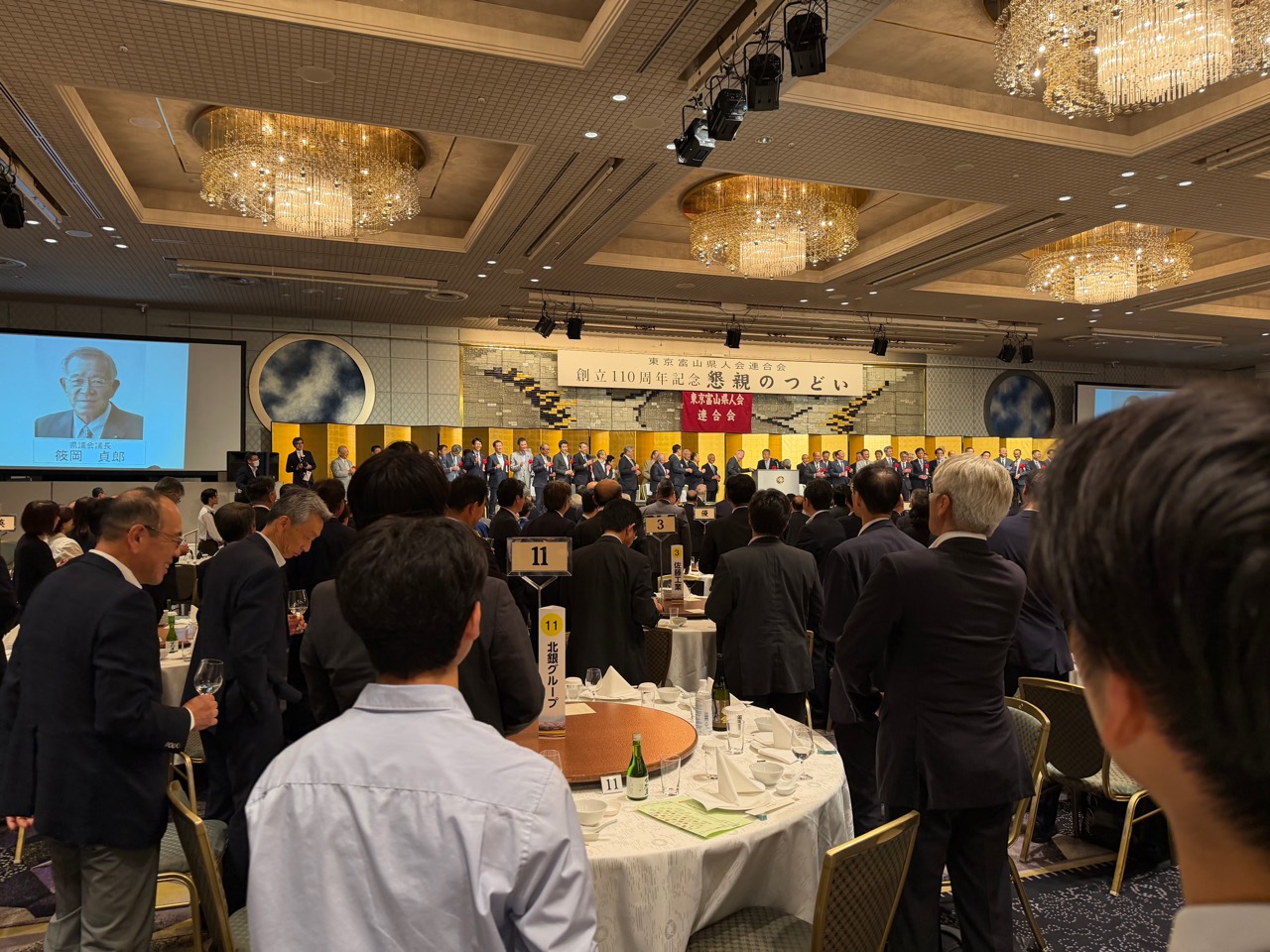 東京富山県人会連合会創立110周年記念懇親のつどいで開会の乾杯を行う会場の様子